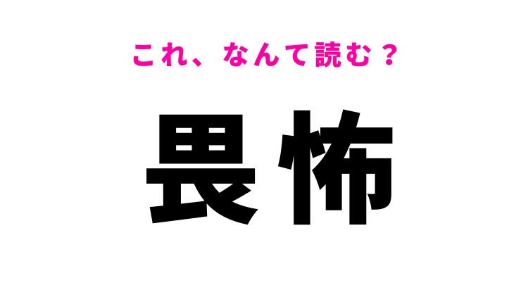 【畏怖】はなんて読む？恐れかしこまることを表す漢字