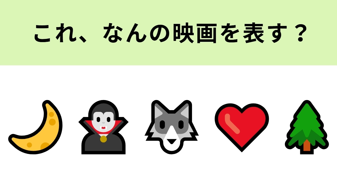 この絵文字が表す映画は?吸血鬼とオオカミが出てくるラブストーリー♡