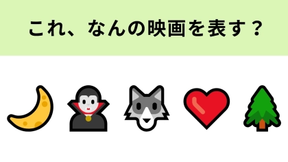 この絵文字が表す映画は？吸血鬼とオオカミが出てくるラブストーリー♡