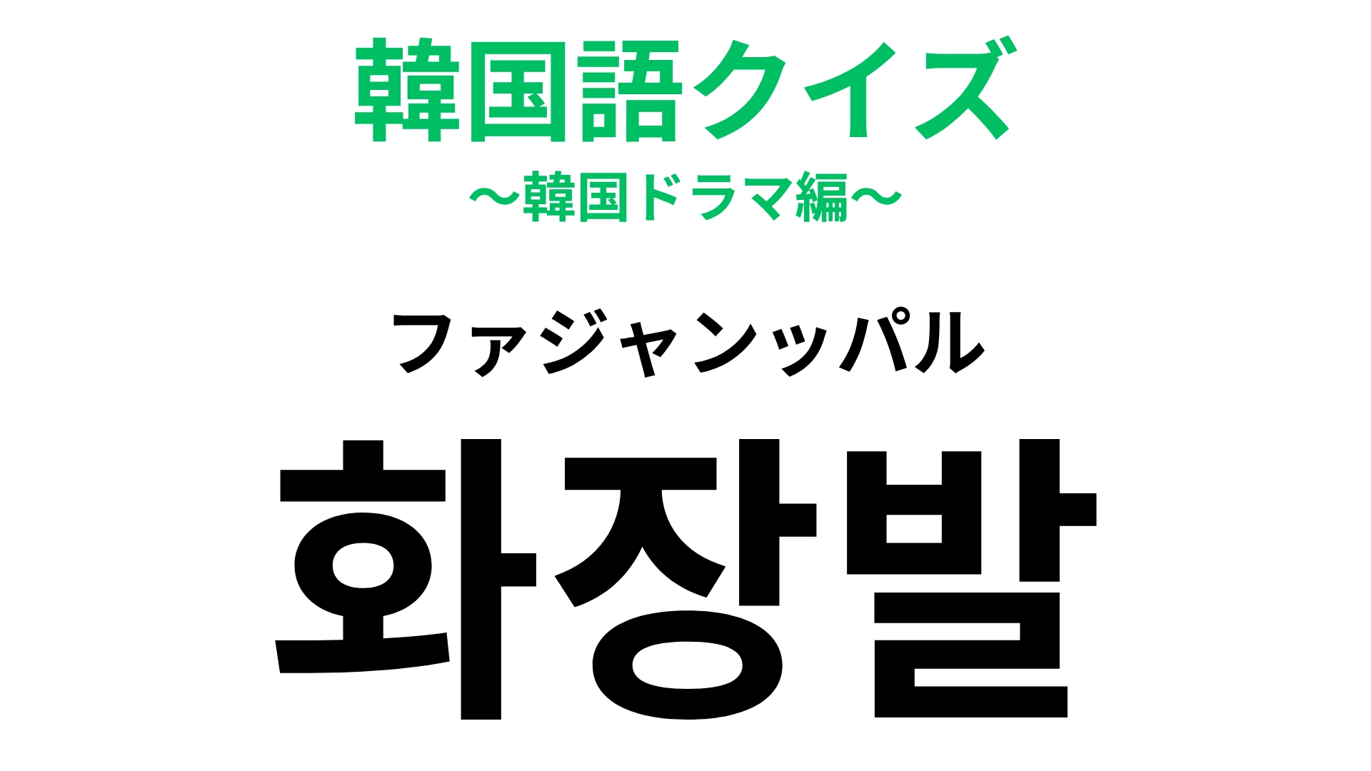 【韓国語クイズ】「화장발（ファジャンッパル）」の意味は？正解できたら天才♡
