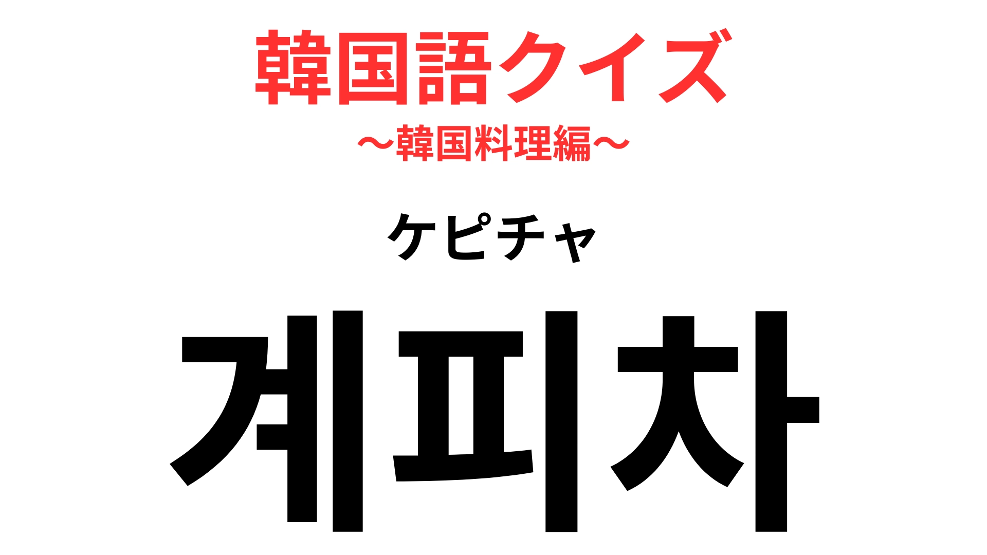 「계피차（ケピチャ）」の意味は？あるお茶の種類こと！【韓国語クイズ】