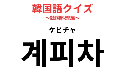 「계피차（ケピチャ）」の意味は？あるお茶の種類こと！【韓国語クイズ】