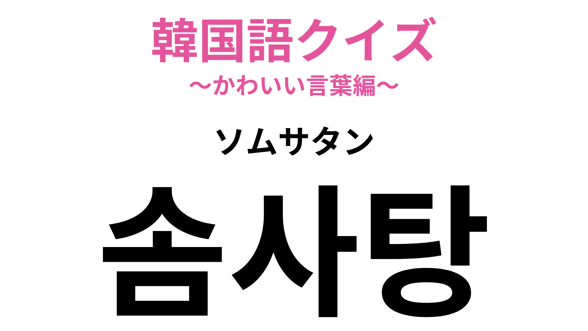 「솜사탕（ソムサタン）」の意味は？ヒントはふわふわの甘いお菓子です♡【韓国語クイズ】