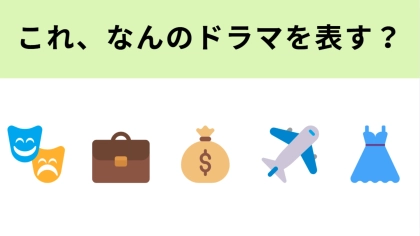 この絵文字が表すテレビドラマは？華麗に騙す痛快エンタメ！