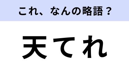 「天てれ」はなんの略？あなたが子どもの頃から放送していた番組かも...！【略語クイズ】