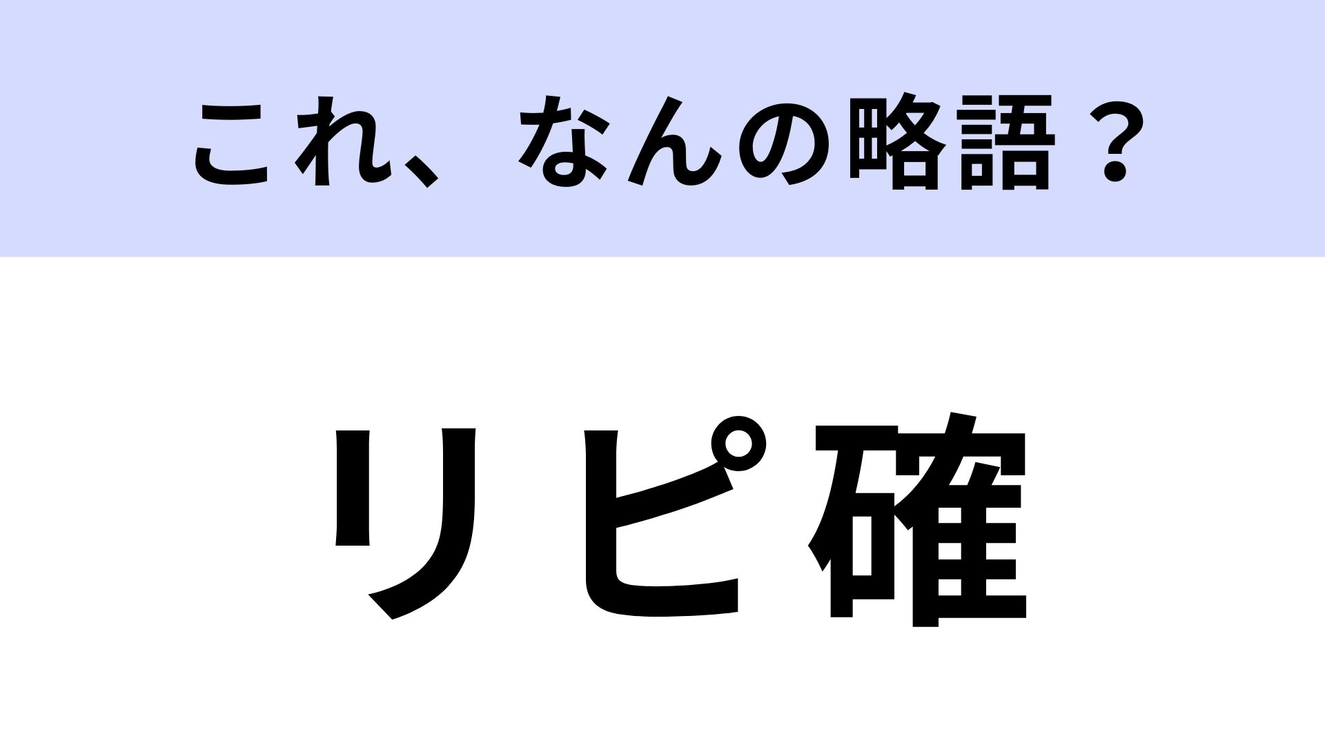 【略語クイズ】「リピ確」はなんの略？サービスや製品が気に入ったときに使える言葉！