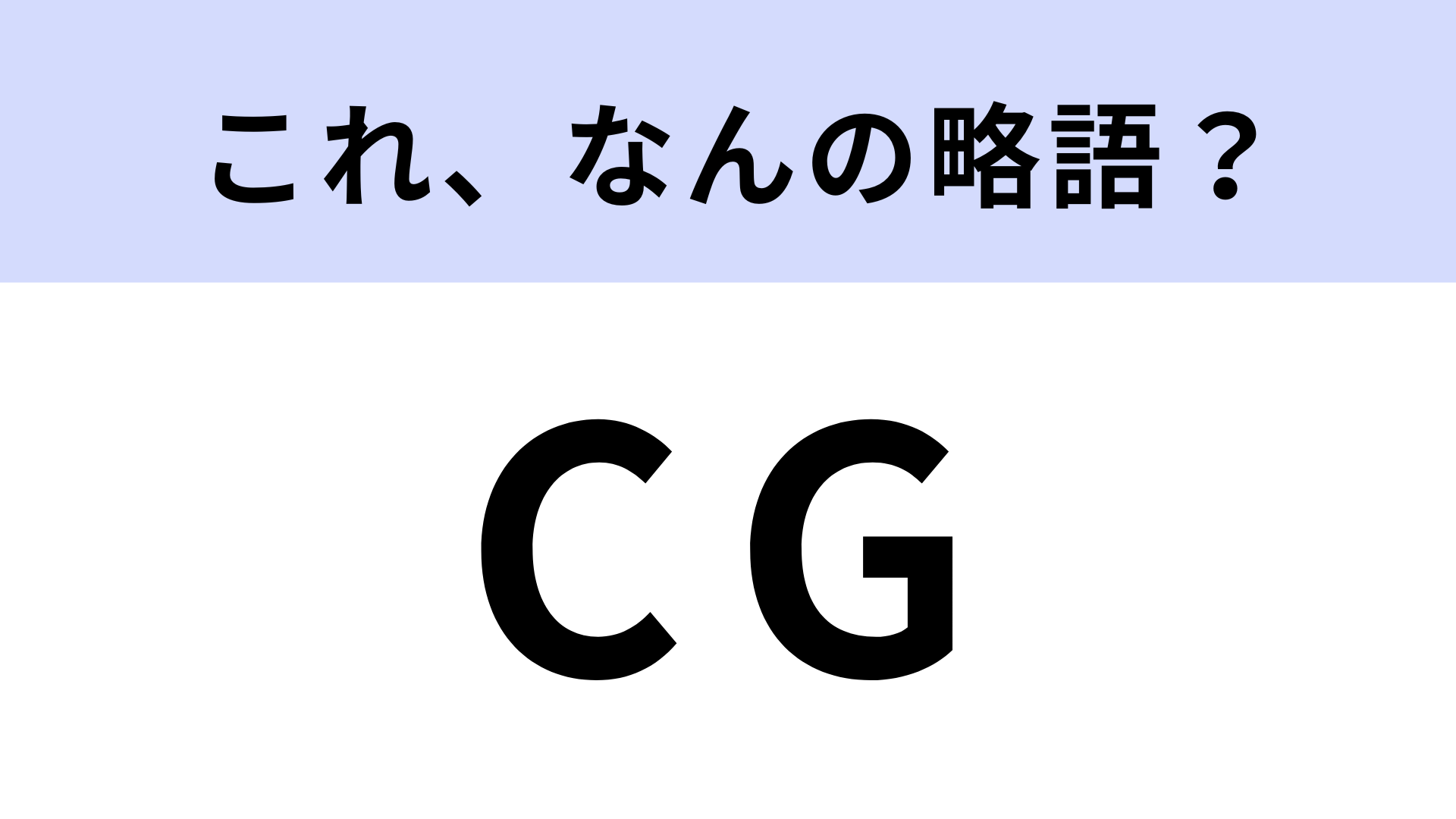 「CG」はなんの略？アナログ作業だけではできない表現！【略語クイズ】
