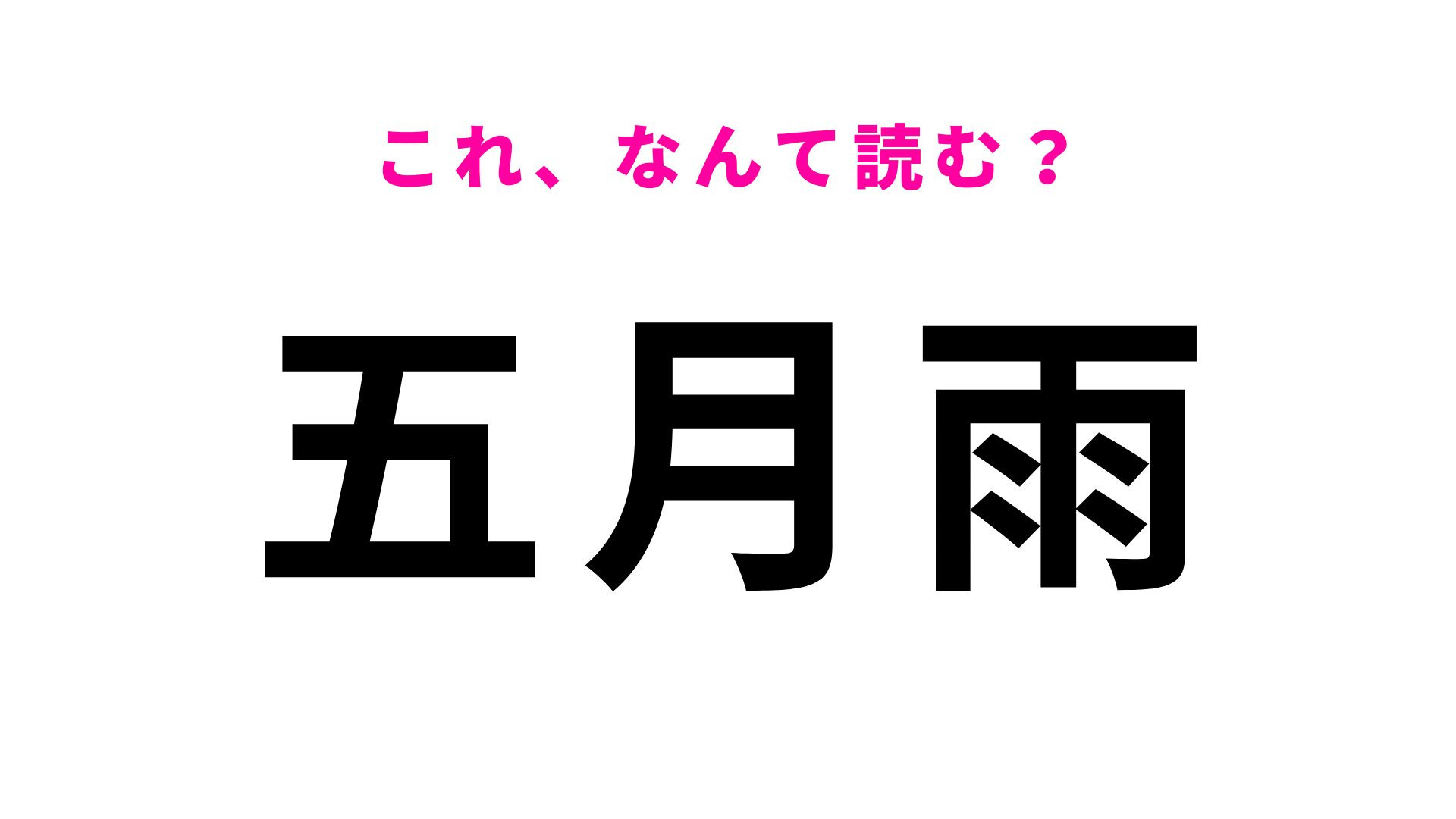 【五月雨】はなんて読む？梅雨を意味する言葉！