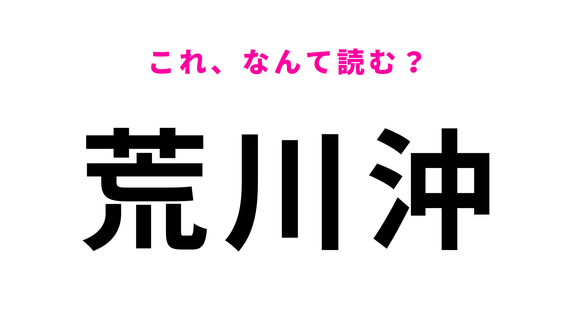 「荒川沖」はなんて読む？茨城県土浦市に位置する駅！