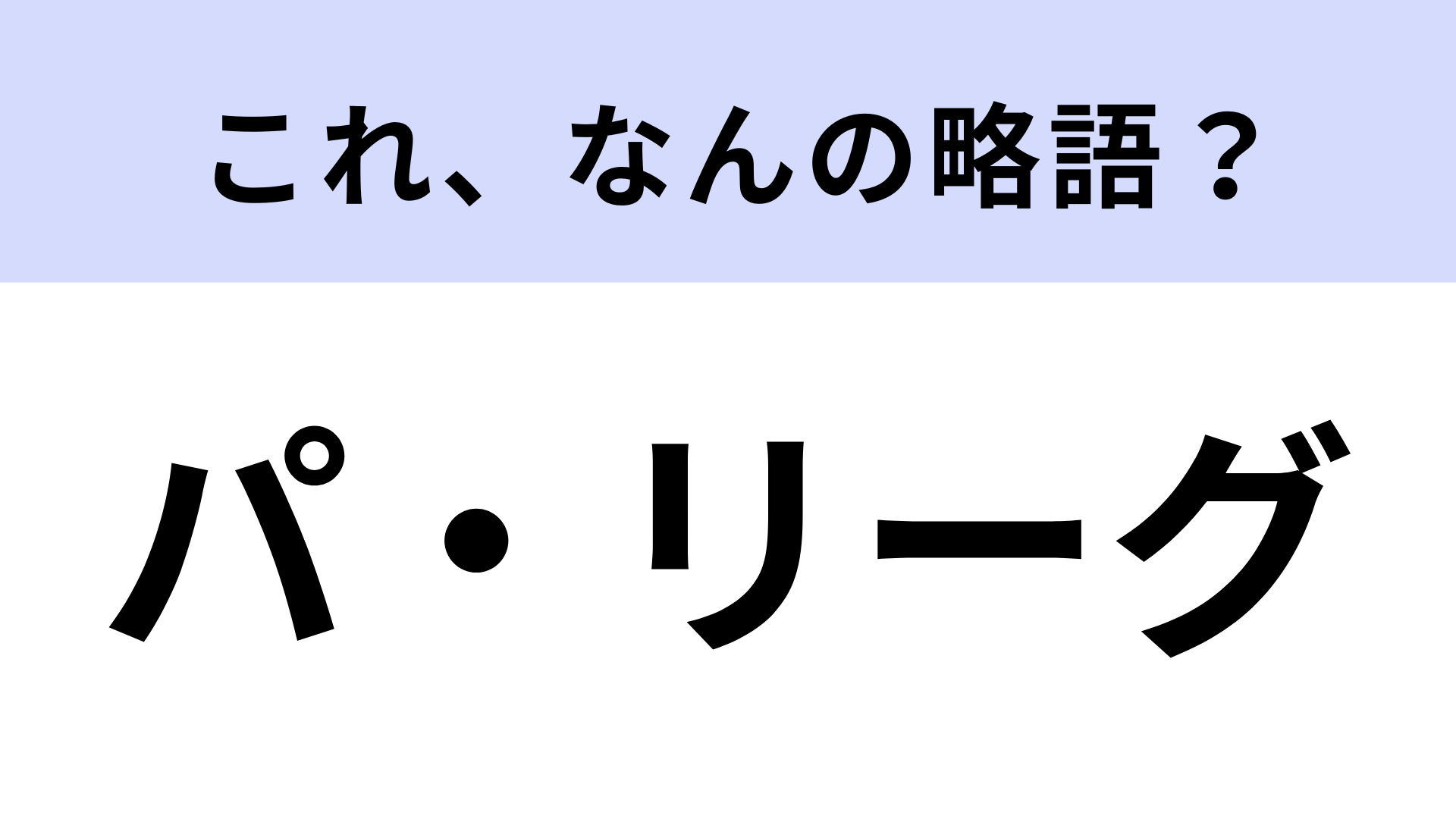 「パ・リーグ」はなんの略？野球好きなら答えられる？