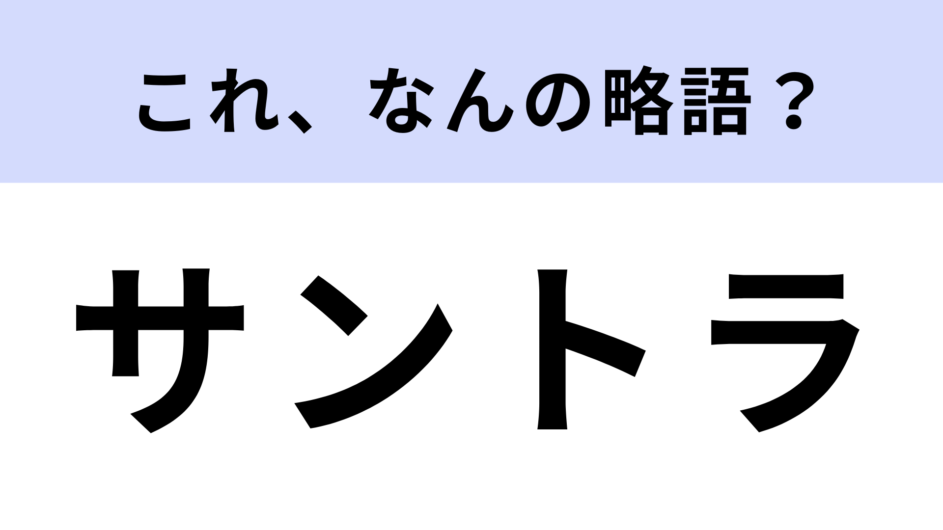 「サントラ」はなんの略？どこかで聞いたことがあるのに…！