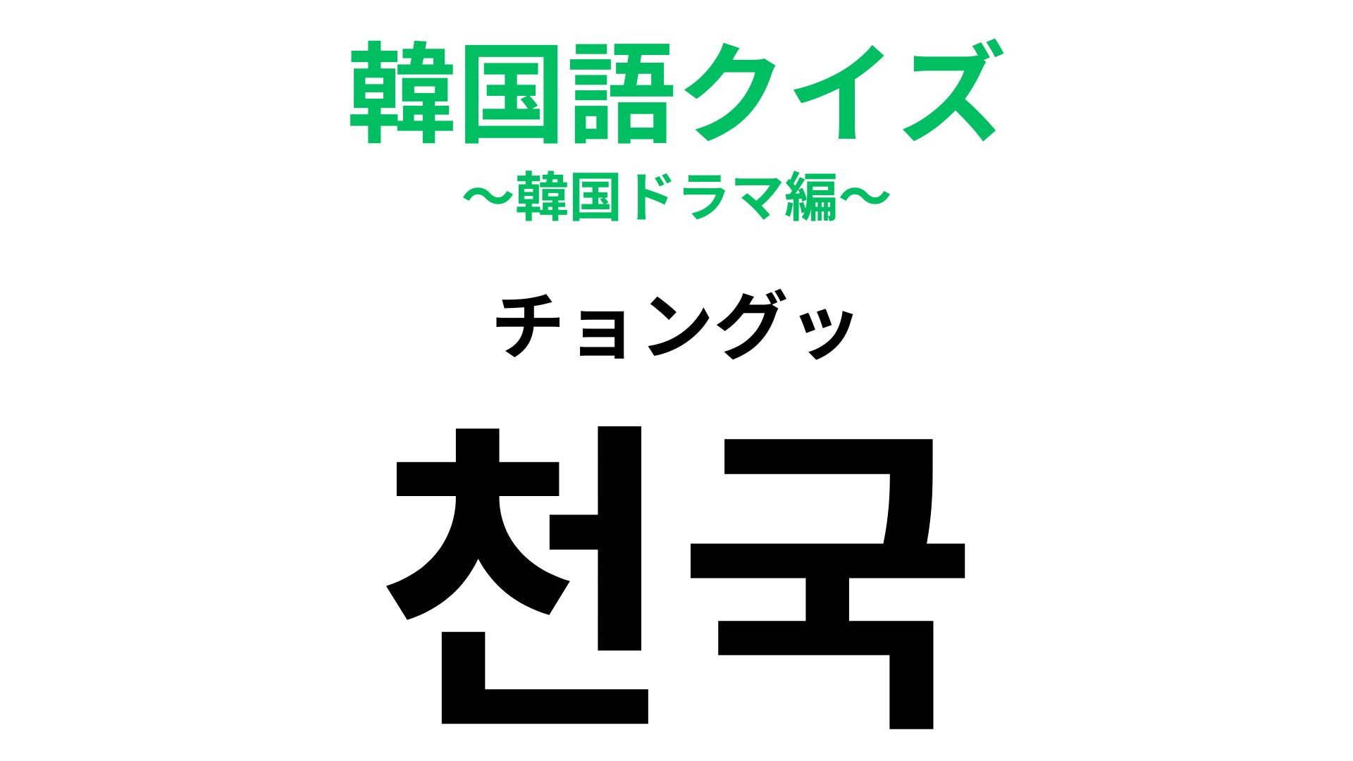 「천국（チョングッ）」の意味は？空の上にある場所...！？【韓国語クイズ】