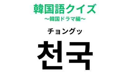 「천국（チョングッ）」の意味は？空の上にある場所...！？【韓国語クイズ】