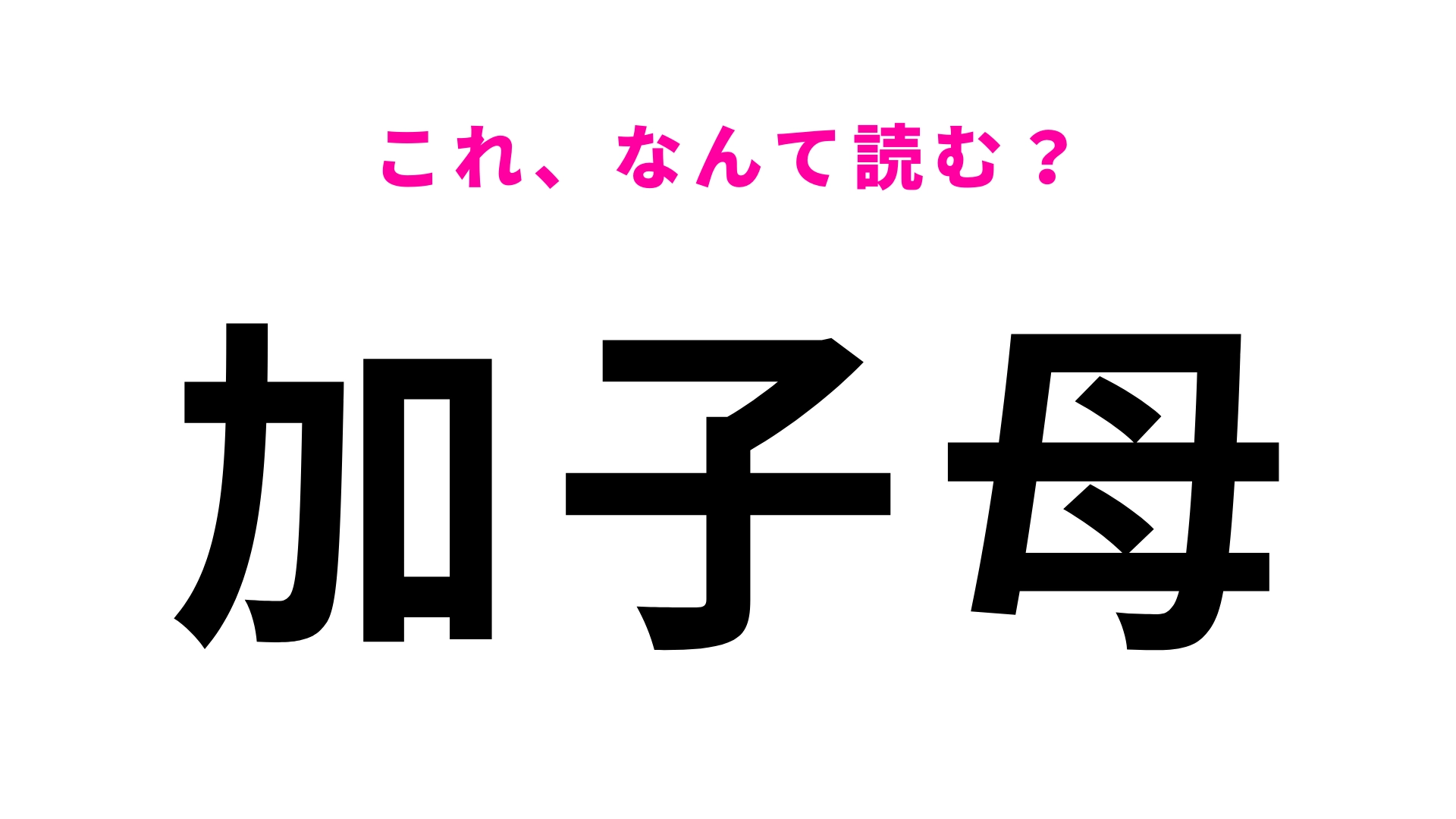 「加子母」はなんて読む?「母」の読み方が難しすぎる!