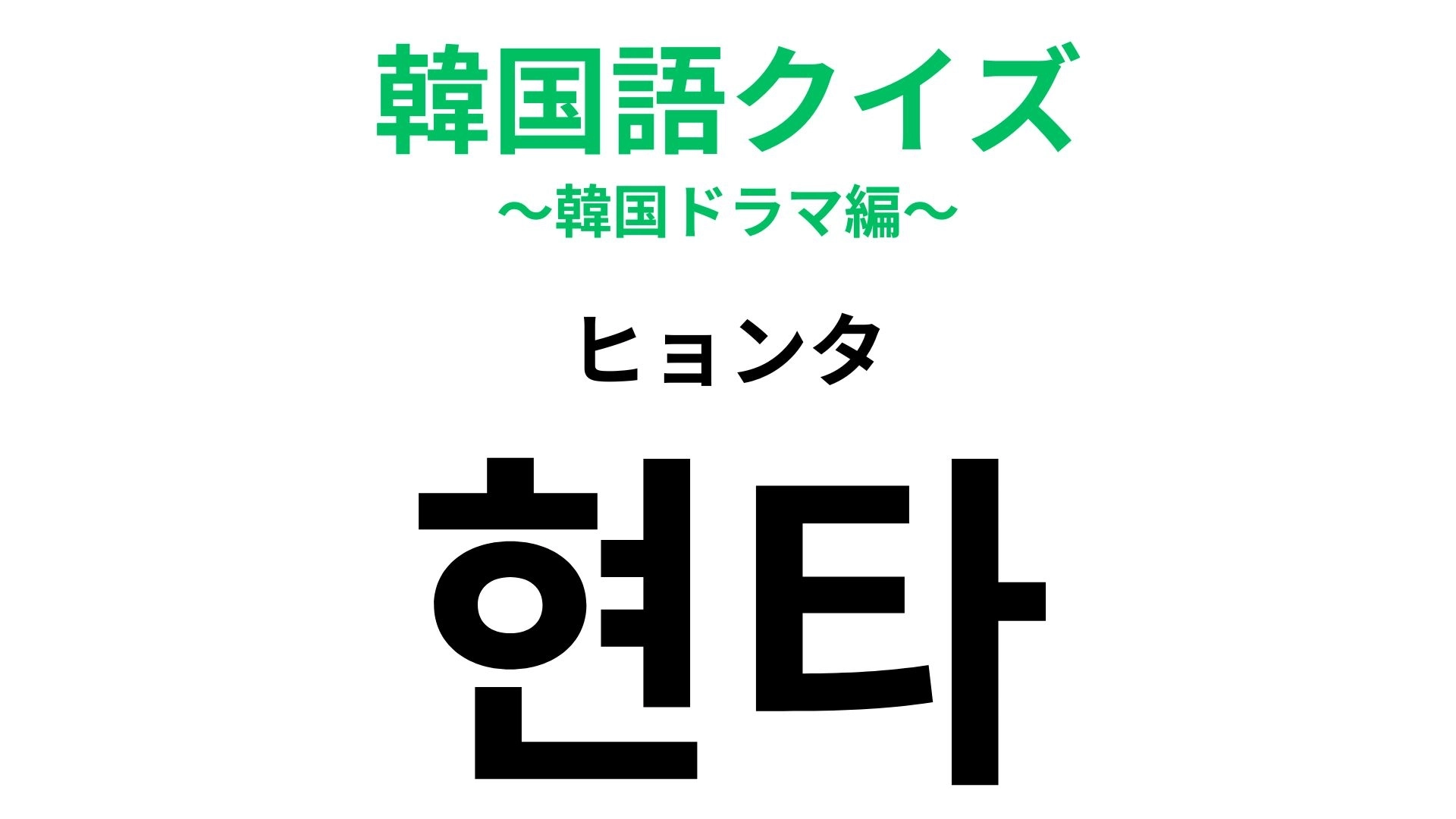 「현타（ヒョンタ）」の意味は？直訳すると「現実自覚タイム」...！？【韓国語クイズ】