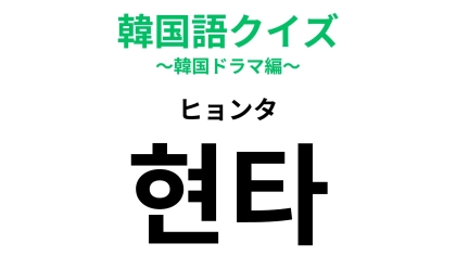 「현타（ヒョンタ）」の意味は？直訳すると「現実自覚タイム」...！？【韓国語クイズ】