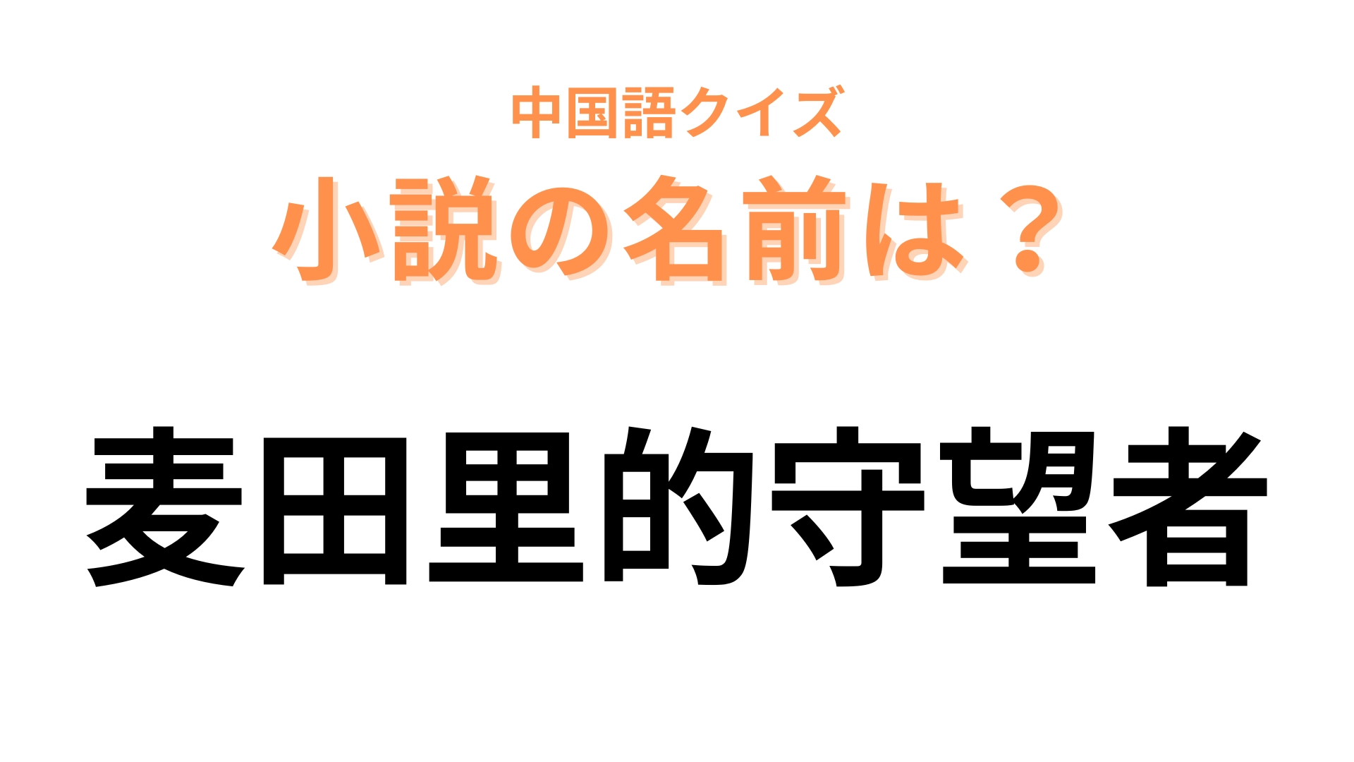 中国語で【麦田里的守望者】と表す小説は?「麦」がタイトルに入っている小説といえば…!