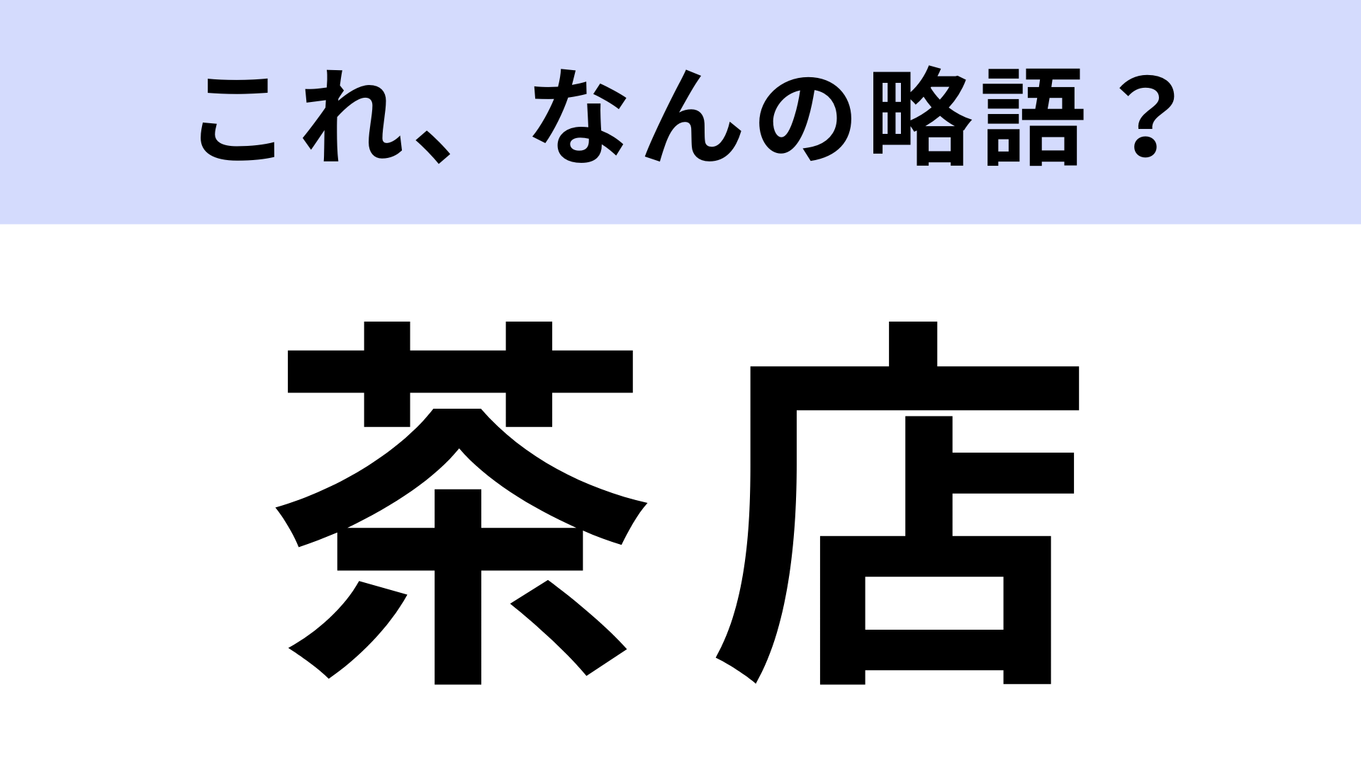 「茶店」はなんの略？意外とわからない人が多い！？