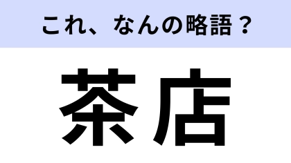 「茶店」はなんの略？意外とわからない人が多い！？