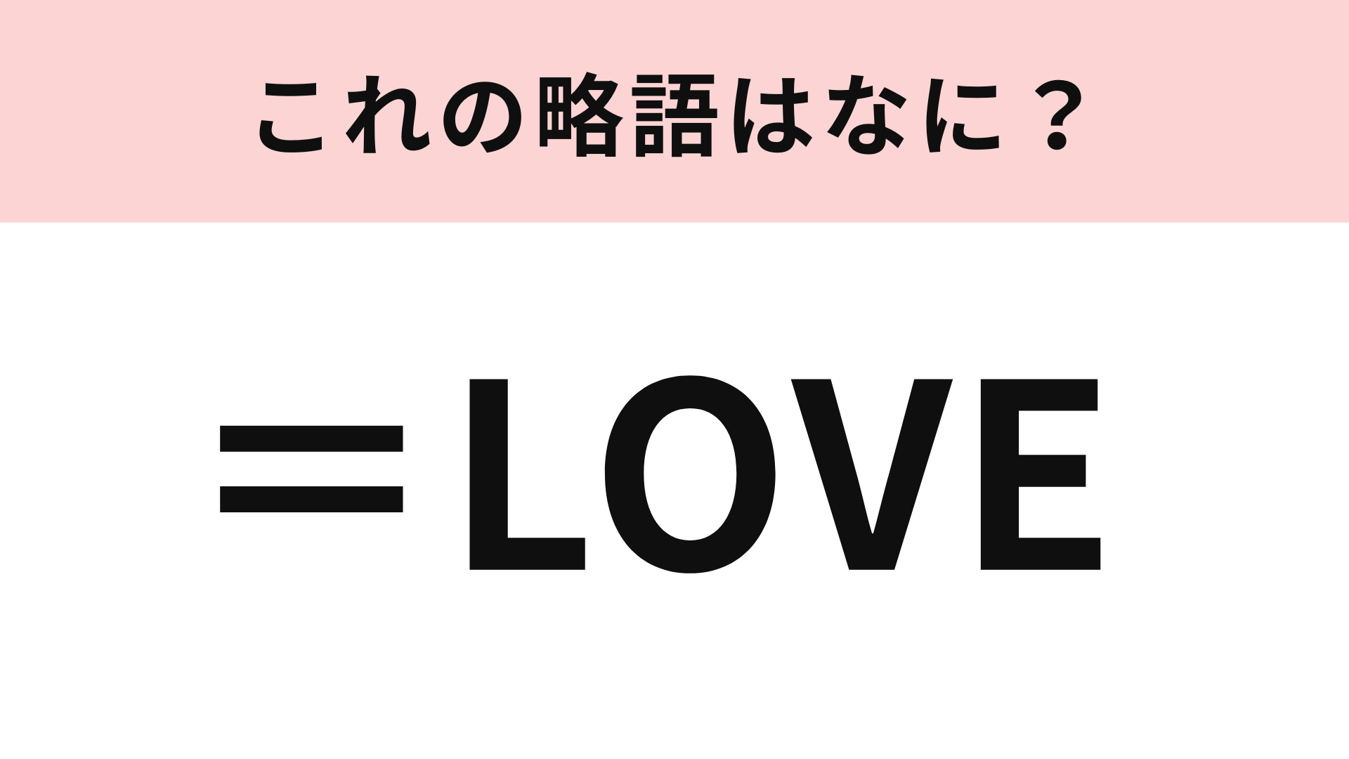 「＝LOVE」の略語は？アイドルグループの名前です♡