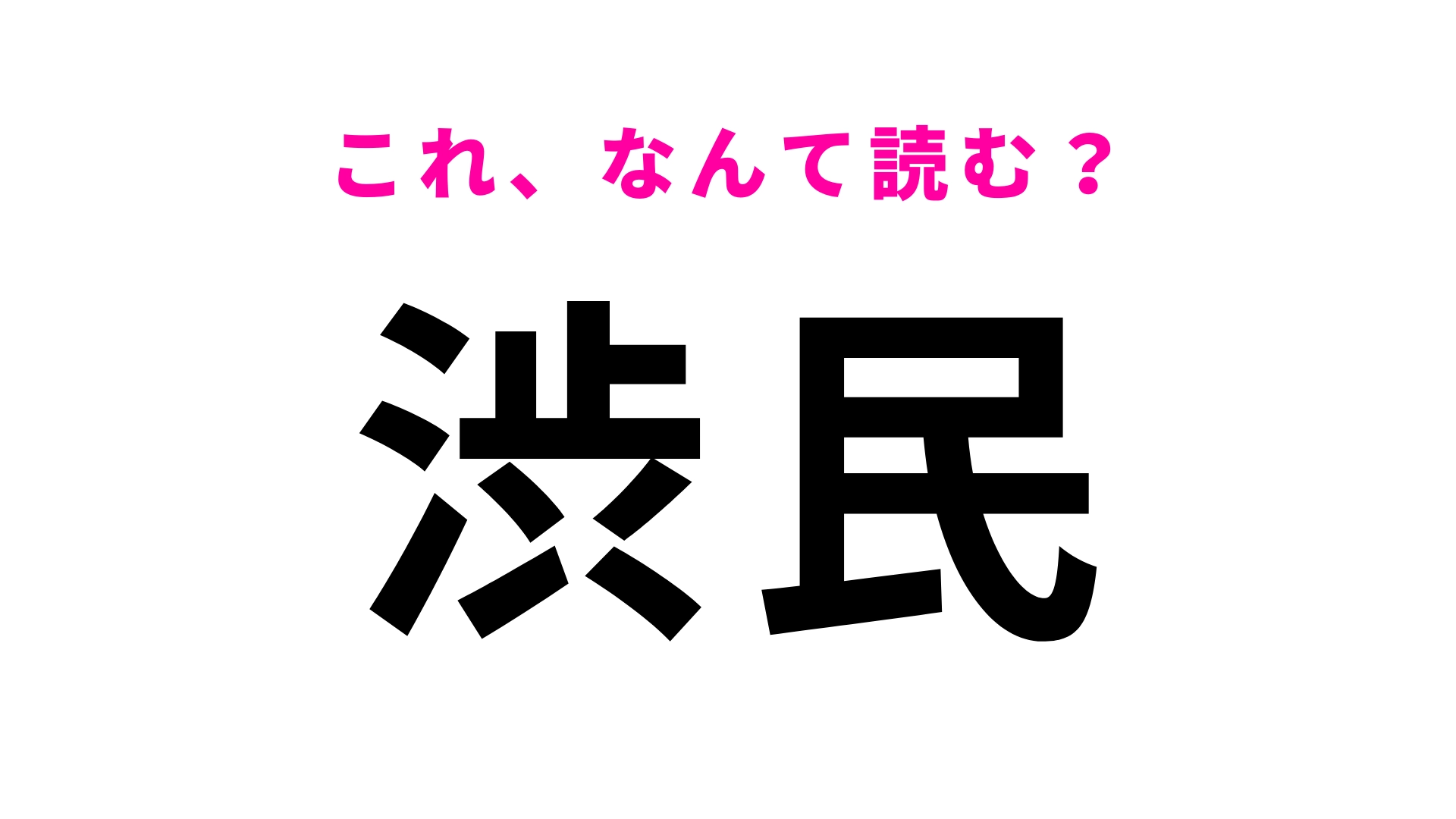 「渋民」はなんて読む？岩手県にある駅名！