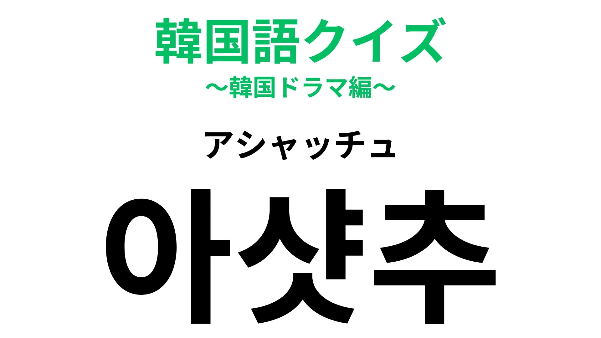 「아샷추(アシャッチュ)」の意味は?韓国で人気のカフェメニュー!【韓国語クイズ】