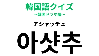 「아샷추（アシャッチュ）」の意味は？韓国で人気のカフェメニュー！【韓国語クイズ】