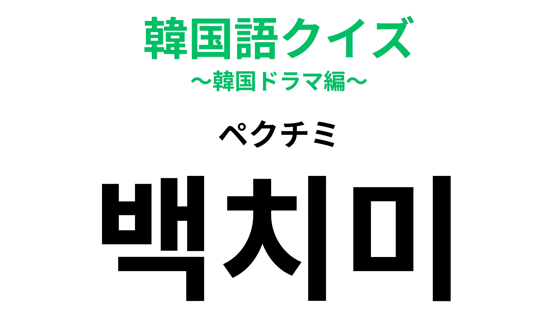 【韓国語クイズ】「백치미(ペクチミ)」の意味は?ちょっと抜けてるところが可愛い!