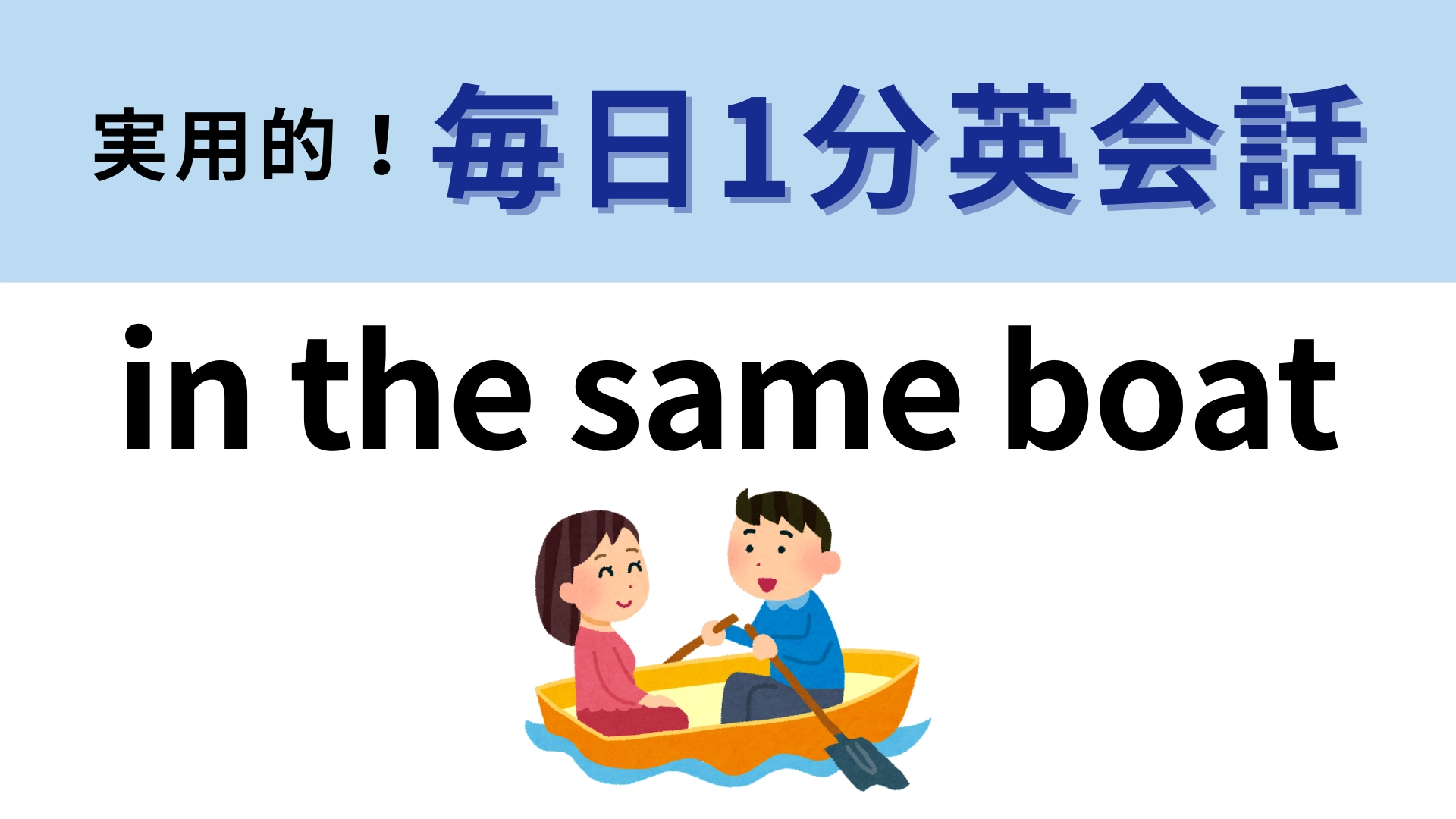 「in the same boat」の意味は？同じ船に乗っているということは…？【1分英会話】