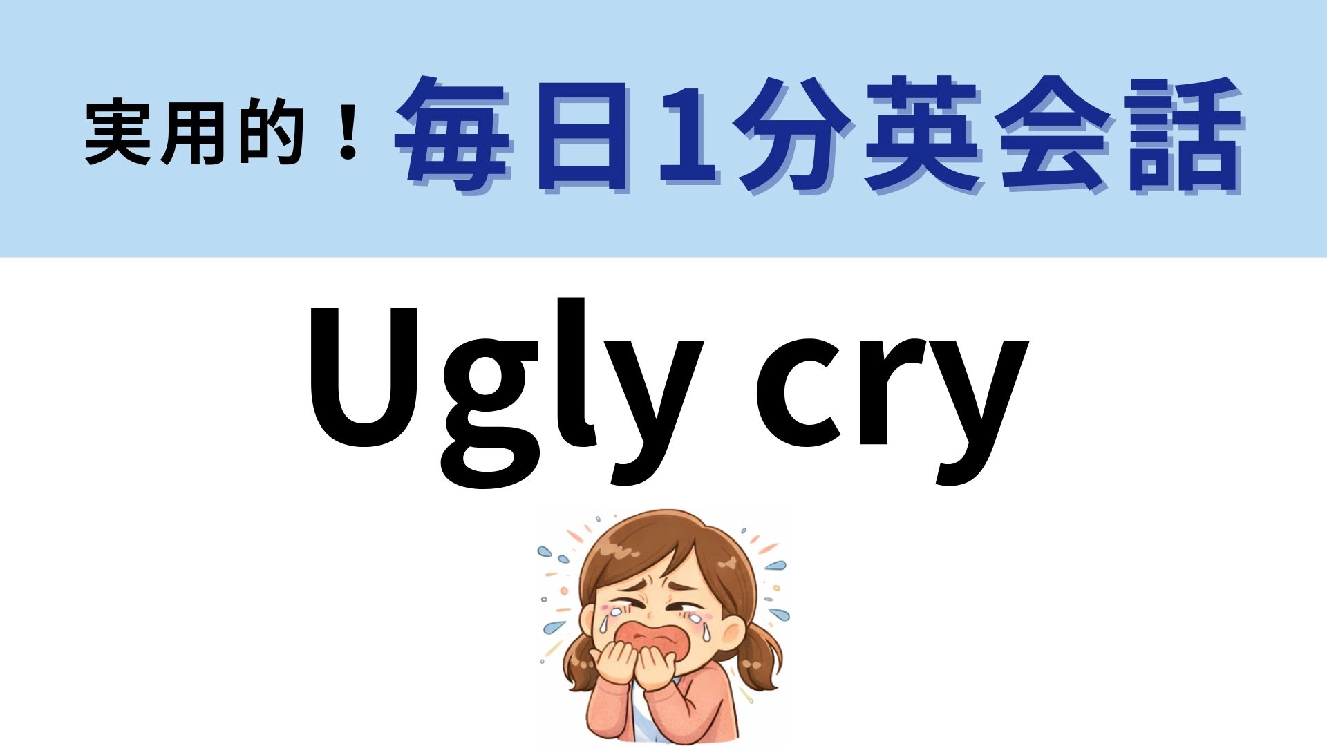 「Ugly cry」の意味は？泣き方に関する表現です！【1分英会話】