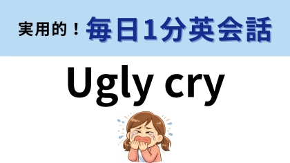 「Ugly cry」の意味は？泣き方に関する表現です！【1分英会話】