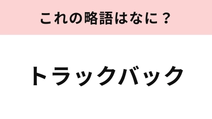 【略語クイズ】「トラックバック」の略語は？ブログ文化で使われていた言葉！