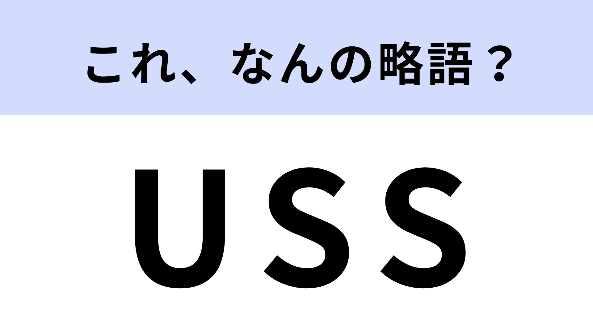 【略語クイズ】「USS」はなんの略？海外の人気テーマパーク！