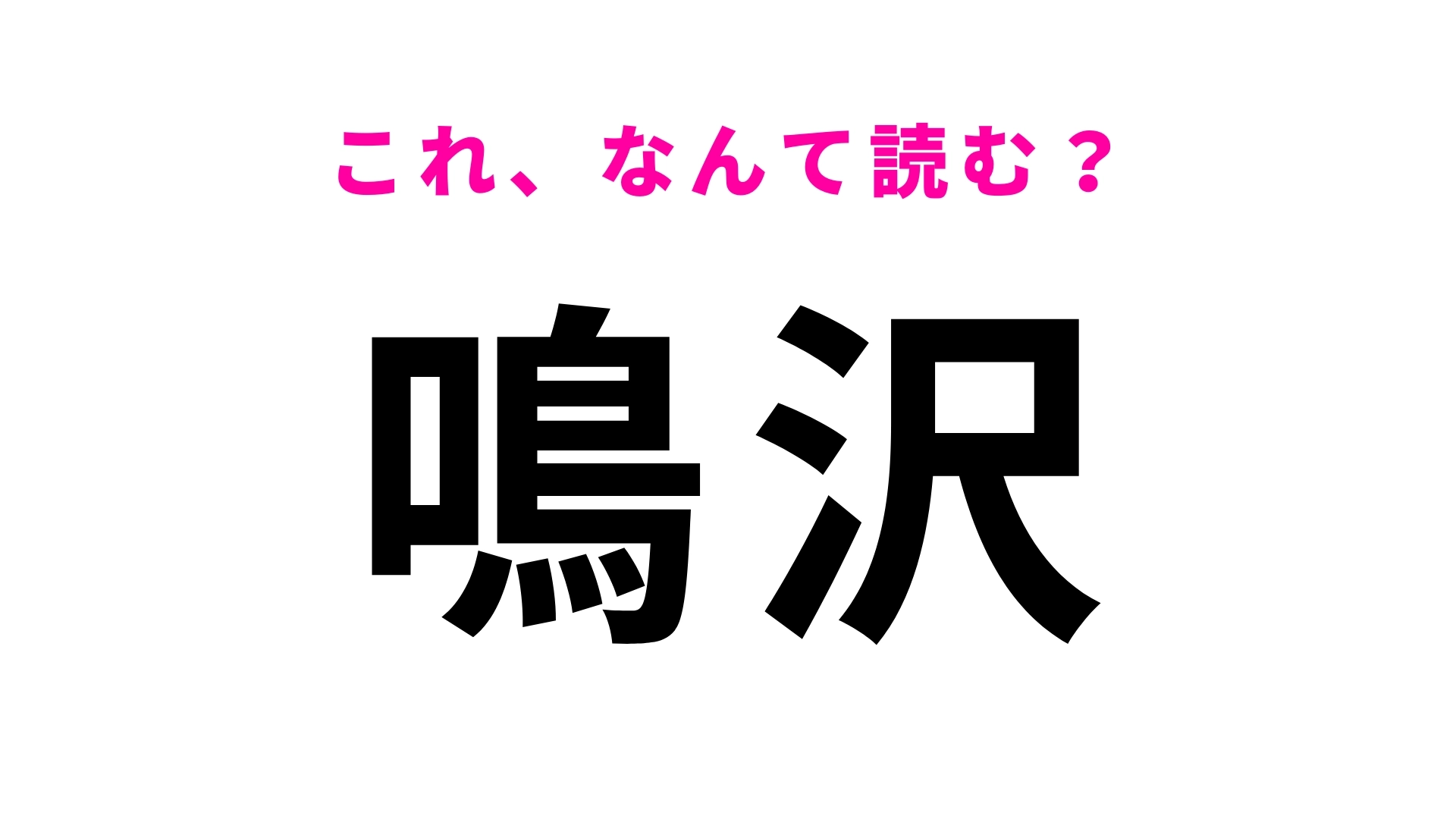 【漢字クイズ】「鳴沢」はなんて読む?富士山の麓に位置する山梨県の地名です!