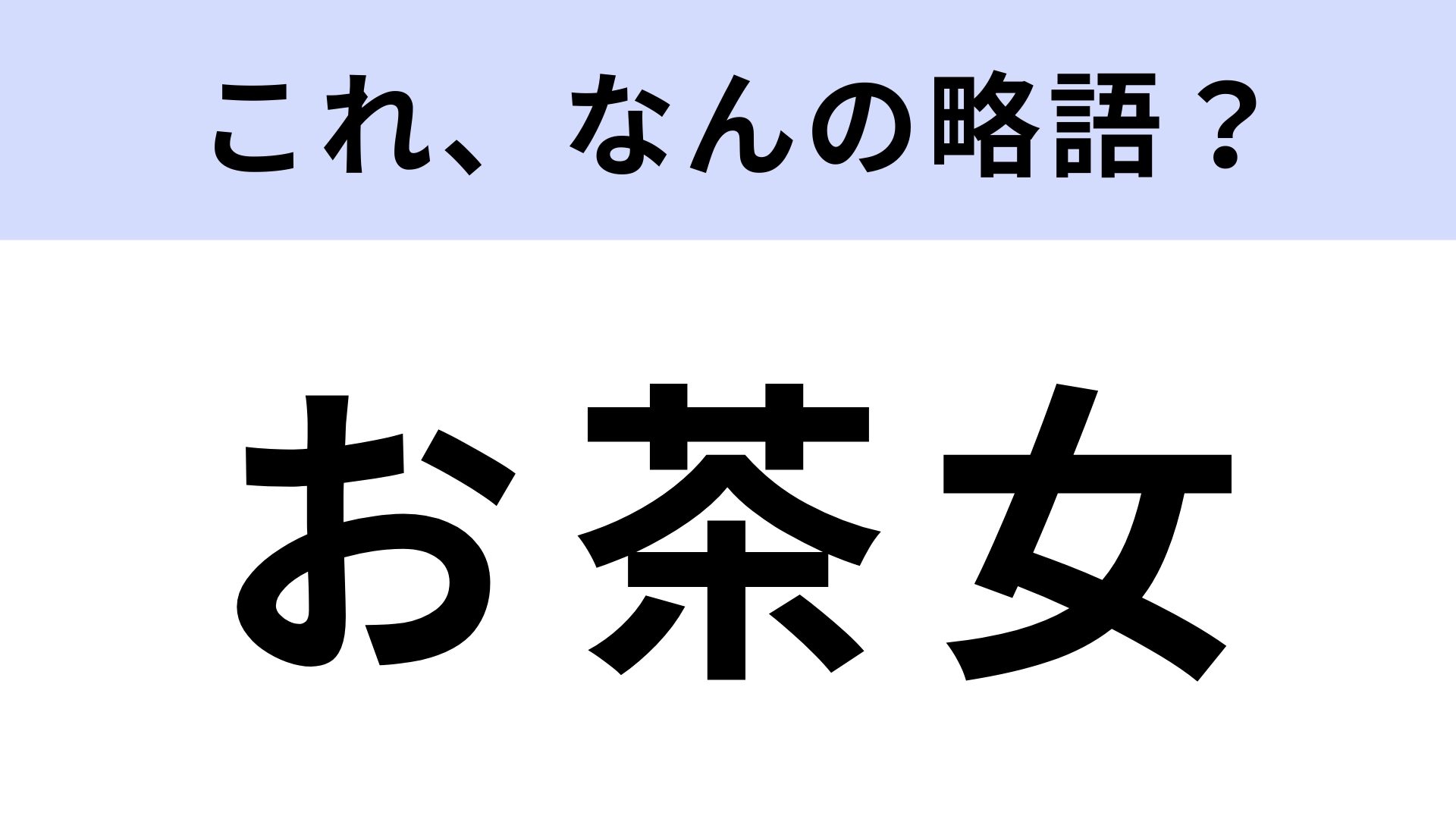「お茶女」はなんの略?学生なら答えられる?