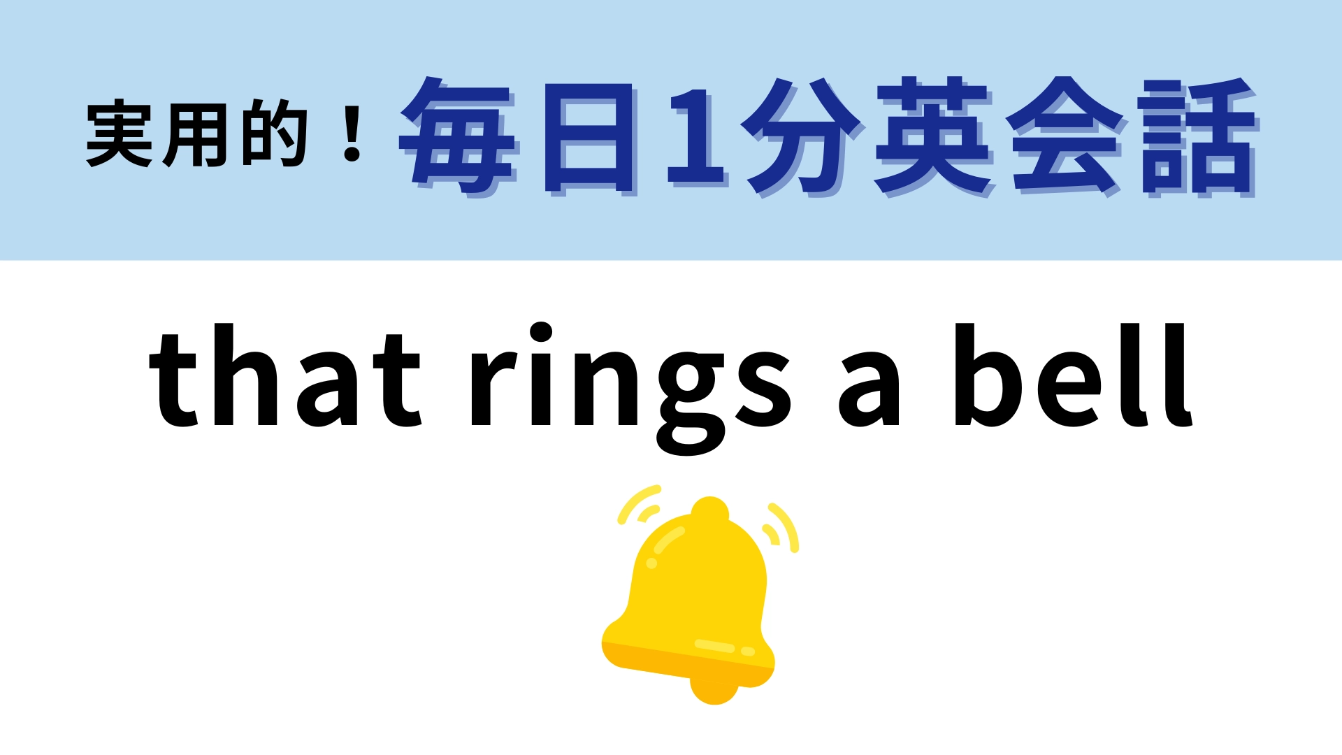 「that rings a bell」の意味は？なんだかムズムズする状態のこと...！【1分英会話】