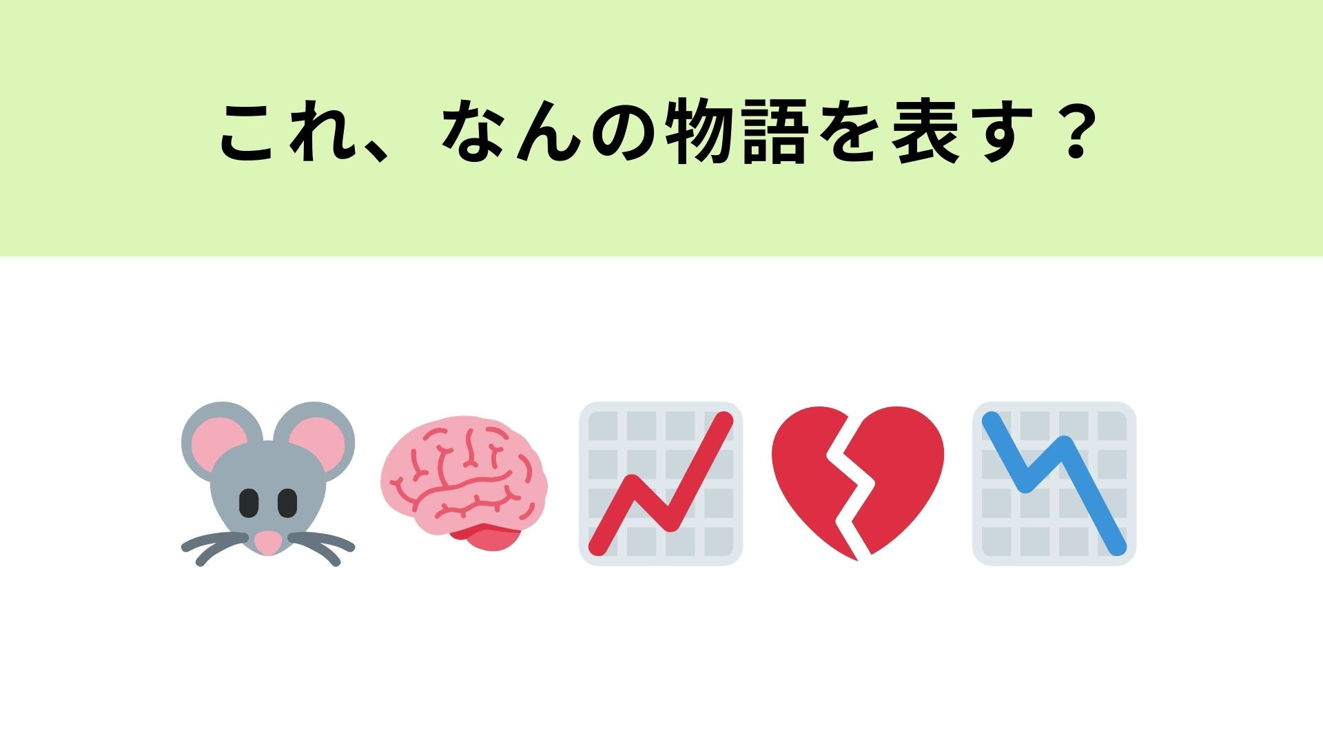 この絵文字が表す物語は？知能の変化がテーマ！