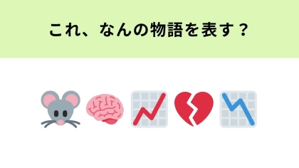 この絵文字が表す物語は？知能の変化がテーマ！