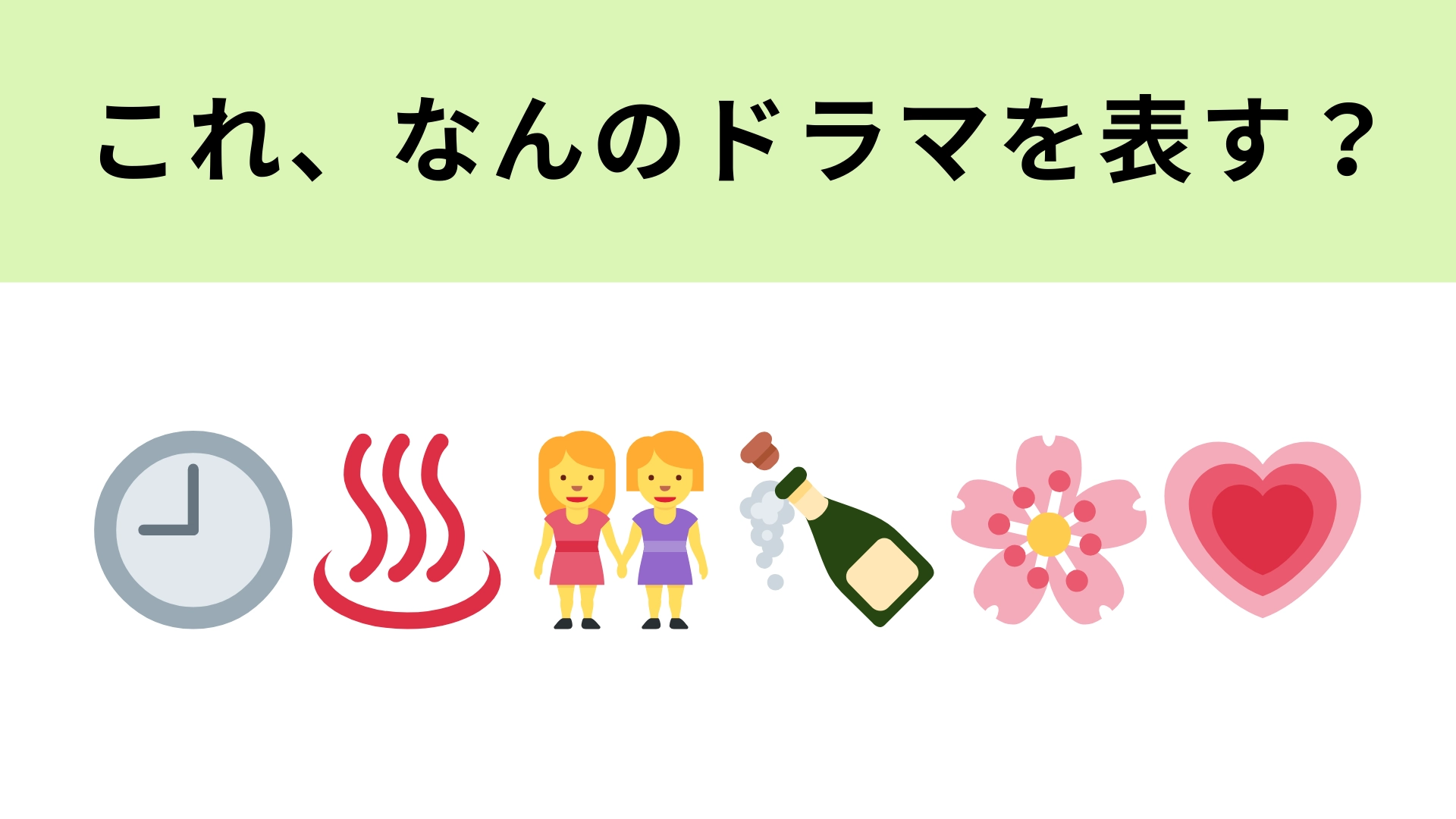 この絵文字が表すドラマは？1番左の絵文字が表す時間に注目...！