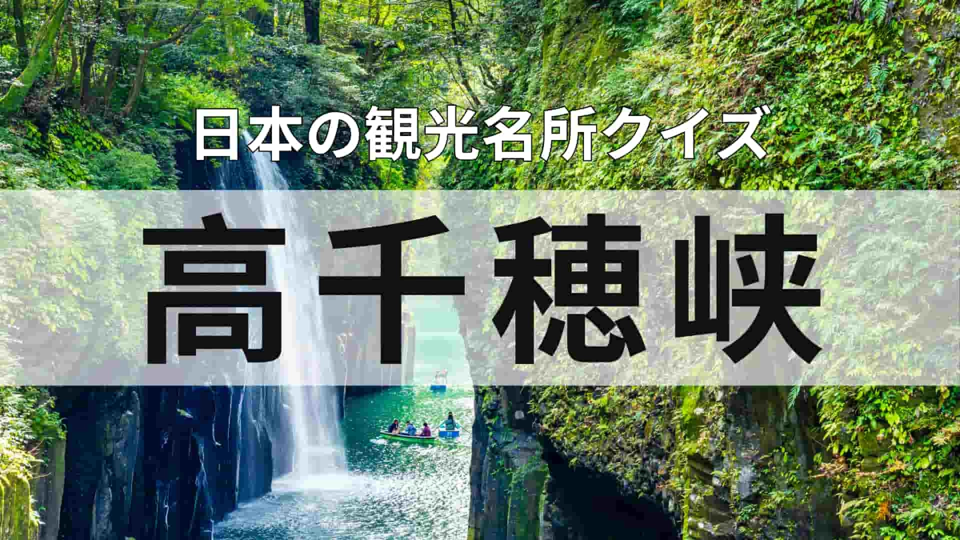 意外と知らない!?「高千穂峡」ってどこにある?テレビやSNSで見たことある人続出!