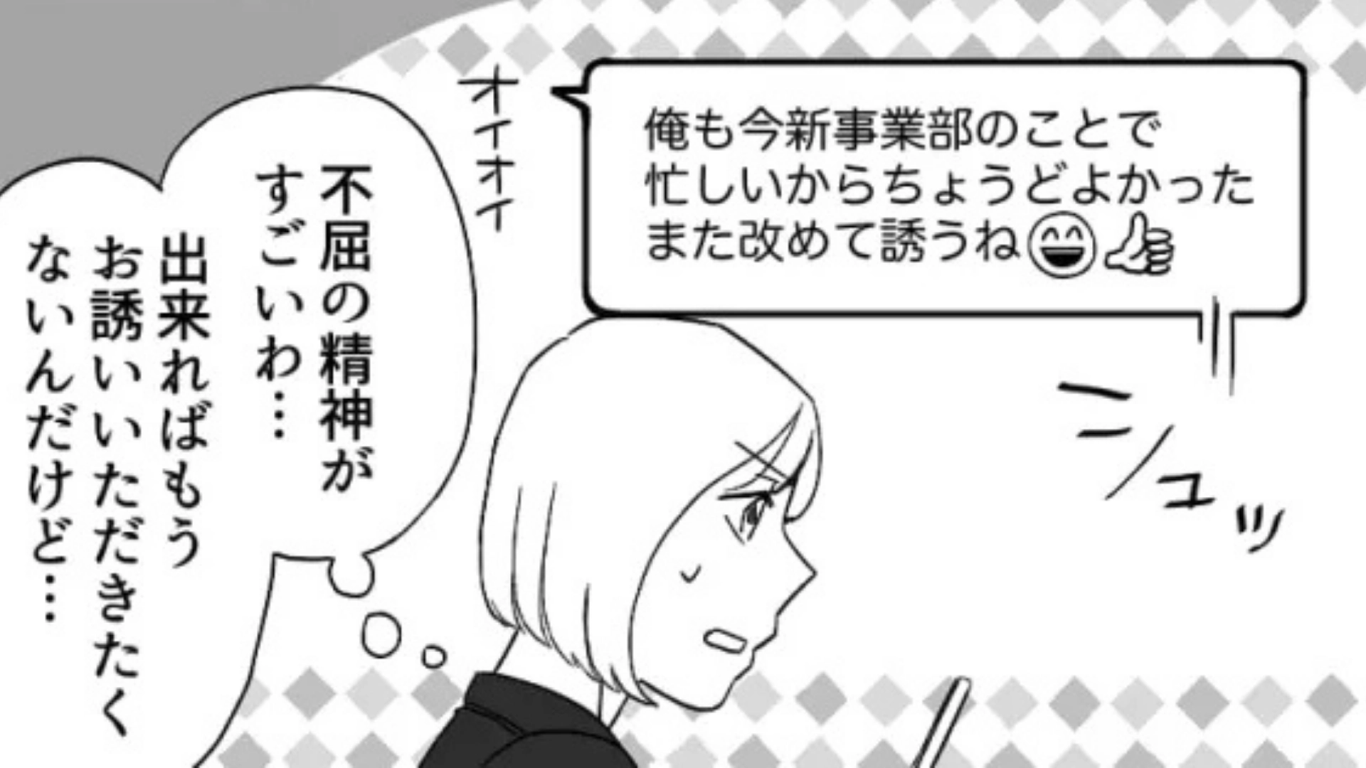 【後編】【職場】「今度相談乗るから、2人で食事行こう」厳しいおじさん課長から“衝撃メッセージ”...主人公はドン引きで！？