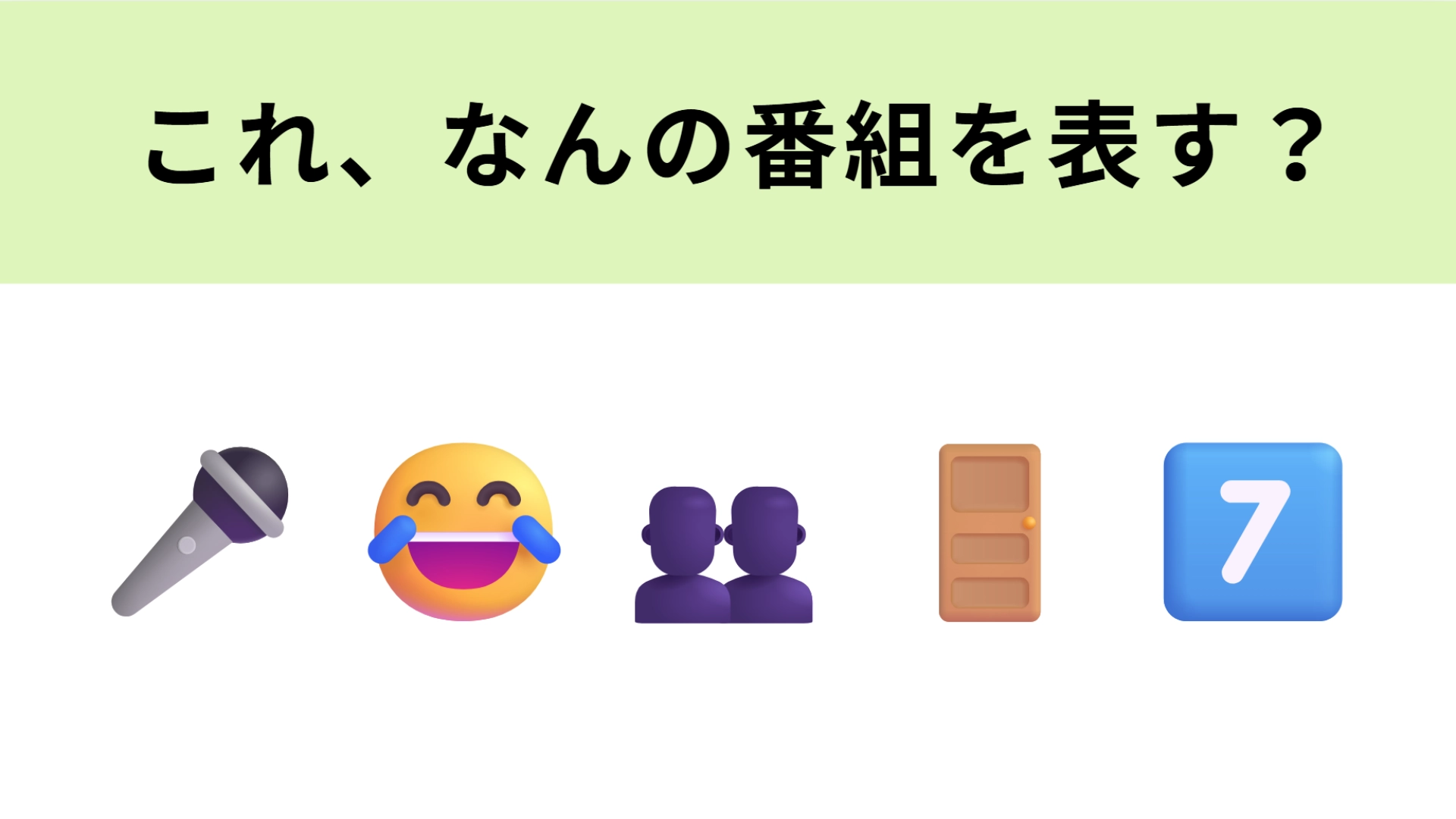 この絵文字が表すテレビ番組は?「7」が大ヒント...!