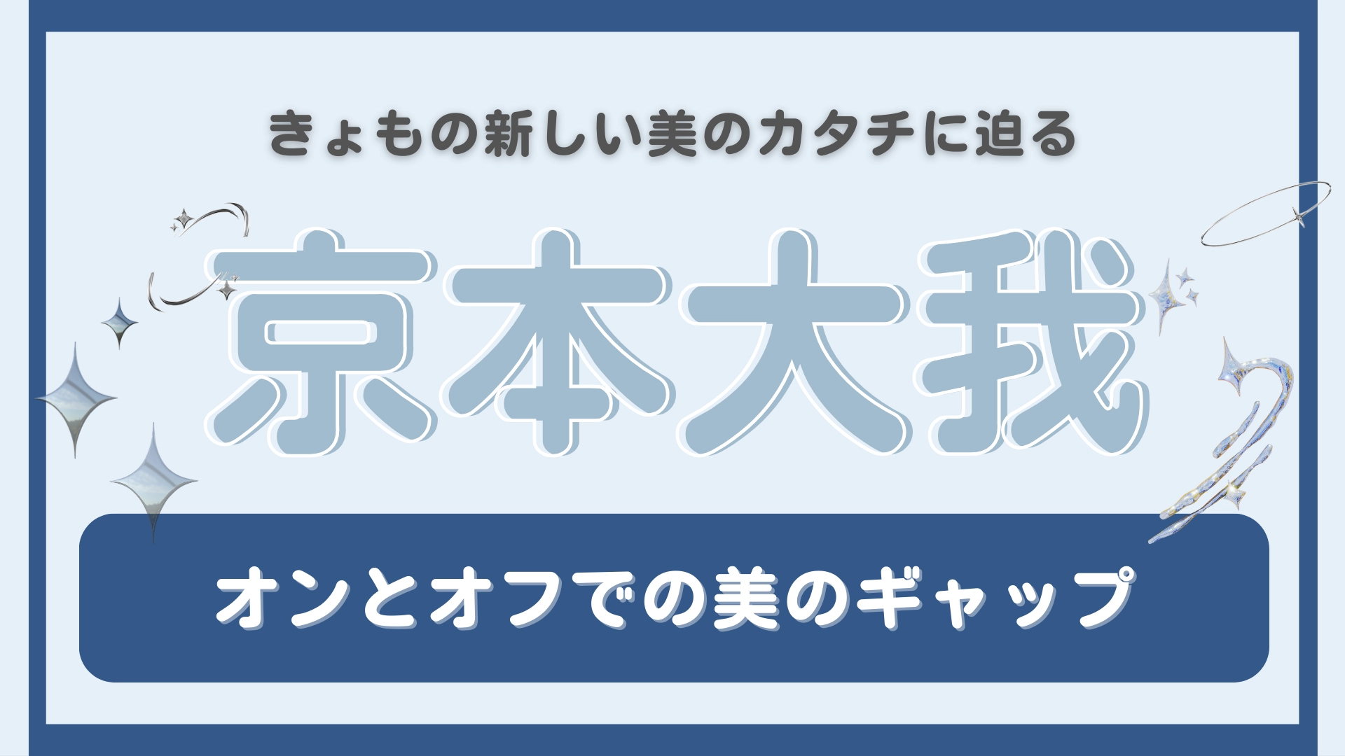 「ちょっと自分盛れてる」と思う瞬間とは...？【京本大我】の美のギャップに迫る♡
