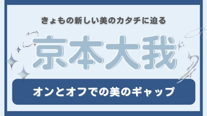「ちょっと自分盛れてる」と思う瞬間とは...？【京本大我】の美のギャップに迫る♡