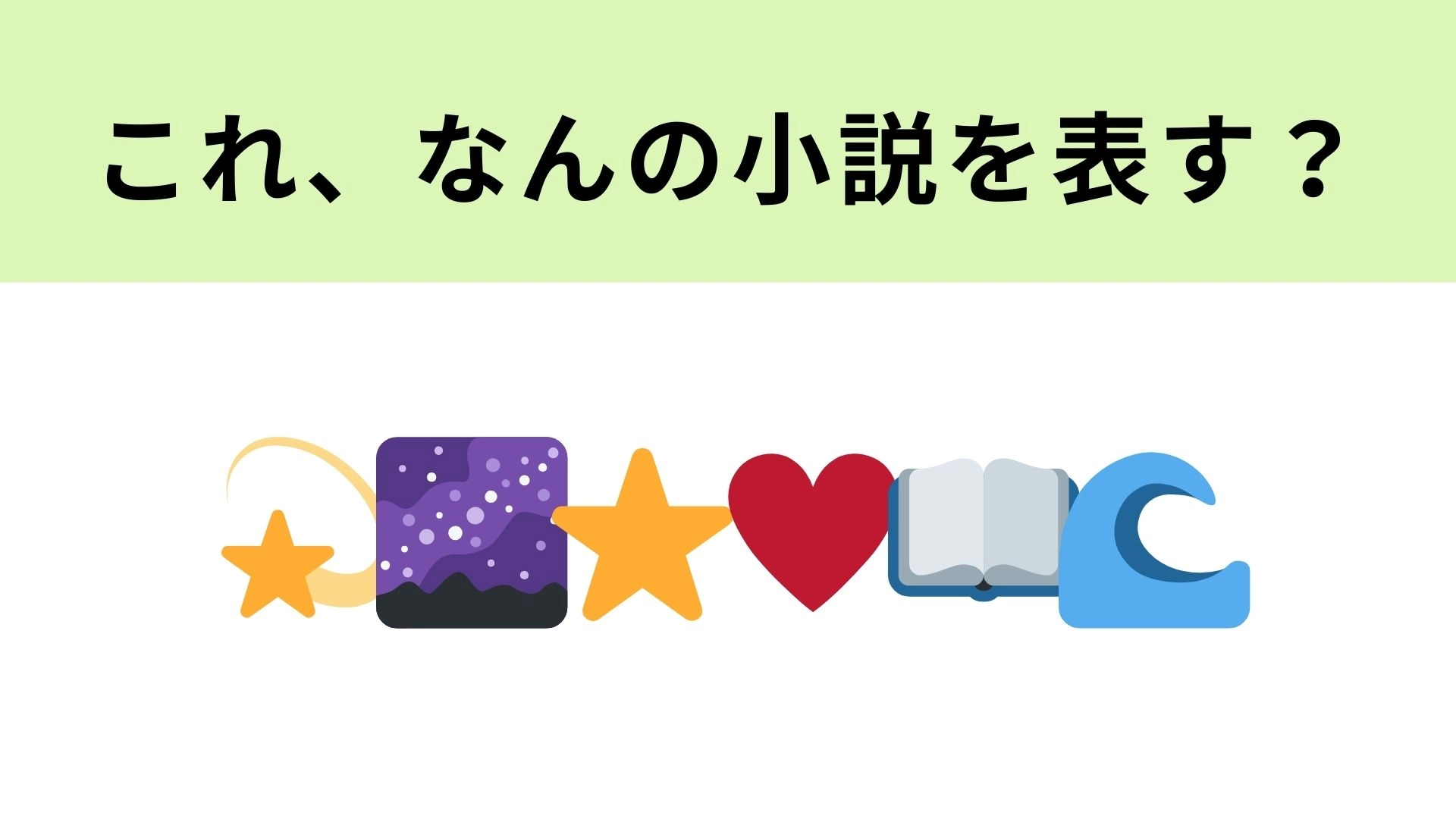 この絵文字が表す小説は?本屋大賞を受賞した傑作ラブストーリー!