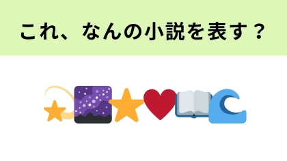 この絵文字が表す小説は？本屋大賞を受賞した傑作ラブストーリー！