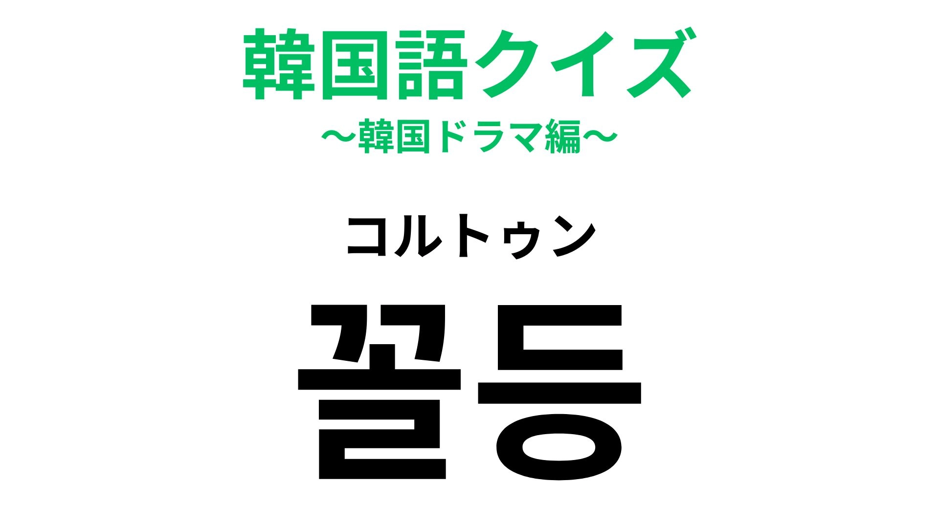 【韓国語クイズ】「꼴등（コルトゥン）」の意味は？順位でこう呼ばれたら悔しい…！