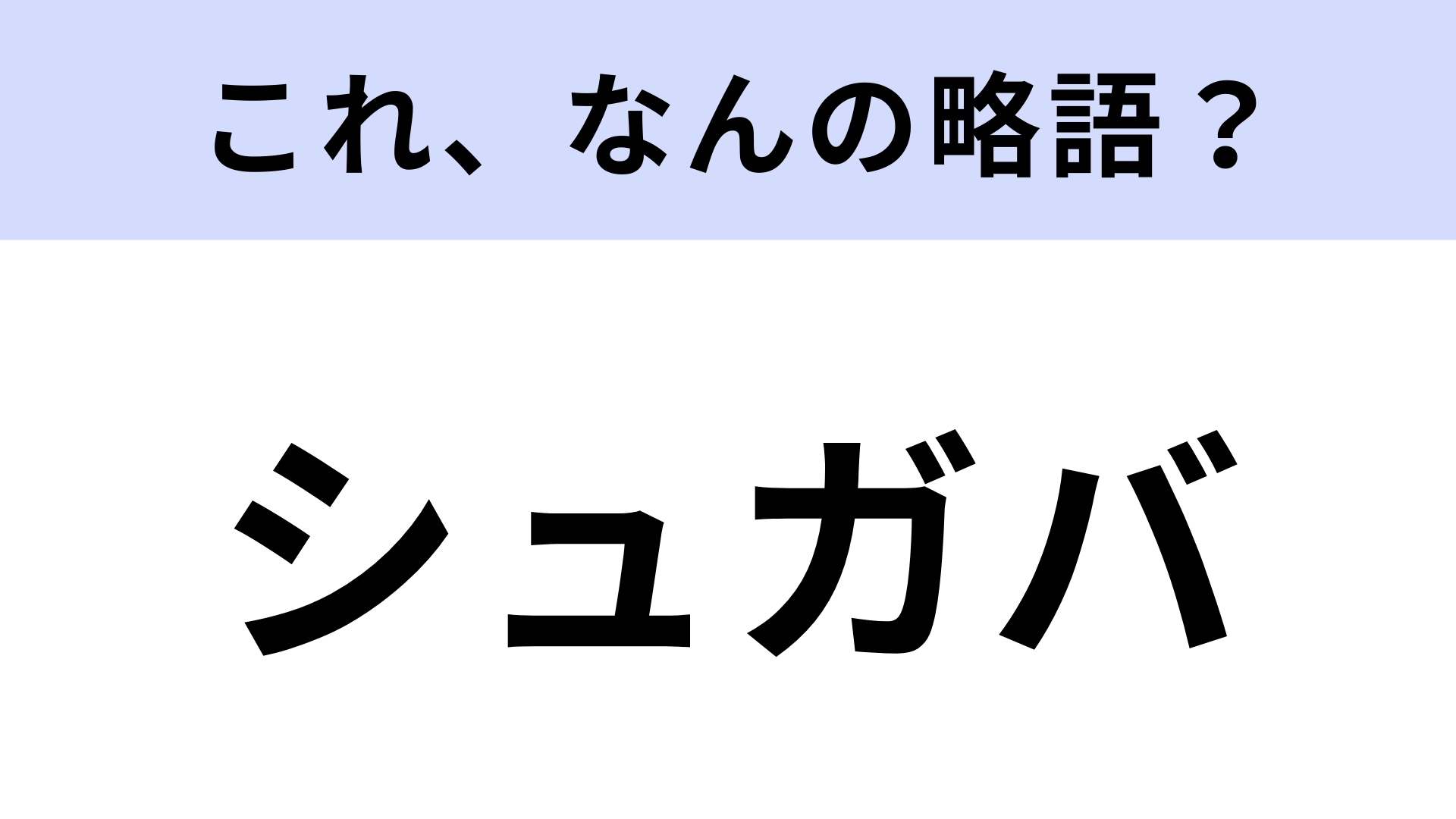 【略語クイズ】「シュガバ」はなんの略?再ブーム中の有名キャラ!