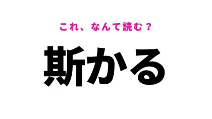 【斯かる】はなんて読む？「こういう」という意味の漢字