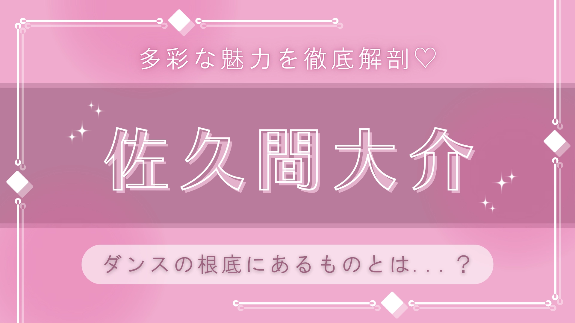 ダンスに対しては“楽しい”という気持ちしかない♡【佐久間大介】が語る「アイドルの才能」とは?